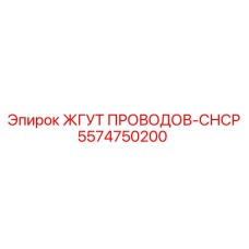 5574750200 ЖГУТ ПРОВОДОВ-СНСР Epiroc