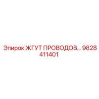 9828411401 ЖГУТ ПРОВОДОВ Epiroc