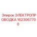 Автоматизированная проводка Epiroc артикул 1623067700