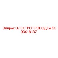 5590018187 ЭЛЕКТРОПРОВОДКА Epiroc