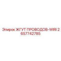 2657742785 ЖГУТ ПРОВОДОВ-WIRI Epiroc