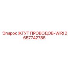 2657742785 ЖГУТ ПРОВОДОВ-WIRI Epiroc