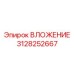 Высокоточная деталь ВЛОЖЕНИЕ 3128252667 Epiroc