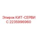 Сервисный набор Automine 2235996960 для буровых роботов