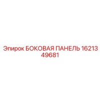 1621349681 БОКОВАЯ ПАНЕЛЬ Epiroc