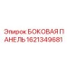 1621349681 БОКОВАЯ ПАНЕЛЬ Epiroc