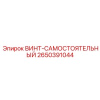2650391044 ВИНТ-САМОСТОЯТЕЛЬНЫЙ Epiroc