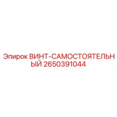 2650391044 ВИНТ-САМОСТОЯТЕЛЬНЫЙ Epiroc