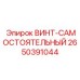 2650391044 ВИНТ-САМОСТОЯТЕЛЬНЫЙ Epiroc
