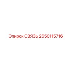 2650115716 СВЯЗЬ Epiroc