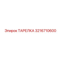 3216710600 ТАРЕЛКА Epiroc