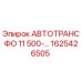 Оригинальный трансформатор Epiroc 1625426505 АВТОТРАНСФО 11 500В
