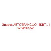 1625426552 АВТОТРАНСФО 11КВТ… Epiroc