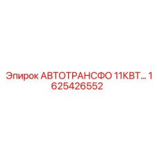 Промышленный трансформатор Epiroc 11КВТ 1625426552