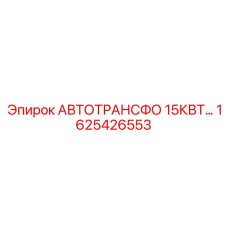 Мощный трансформатор Epiroc 15КВТ 1625426553 для буровых станков
