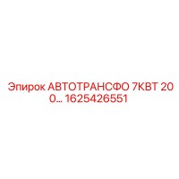 1625426551 АВТОТРАНСФО 7КВТ 200… Epiroc