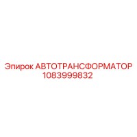 1083999832 АВТОТРАНСФОРМАТОР Epiroc