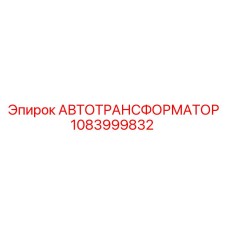 1083999832 АВТОТРАНСФОРМАТОР Epiroc