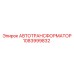 1083999832 АВТОТРАНСФОРМАТОР Epiroc