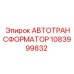 1083999832 АВТОТРАНСФОРМАТОР Epiroc