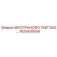1625426554 АВТОТРАНСФО 7КВТ 500... Epiroc