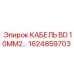 1624859703 КАБЕЛЬ BD 10MM2… Epiroc