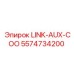 5574734200 LINK-AUX-COO Epiroc