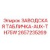 2657235269 ЗАВОДСКАЯ ТАБЛИЧКА-AUX-TH75W Epiroc