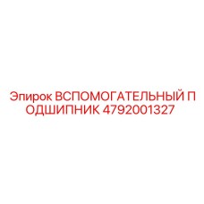 4792001327 Вспомогательный Подшипник Epiroc