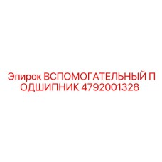 Вспомогательный подшипник 4792001328 для техники Epiroc