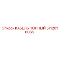 5112016065 КАБЕЛЬ ПОЛНЫЙ Epiroc
