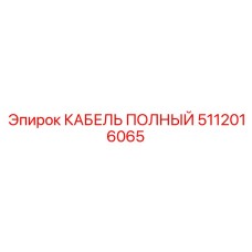 5112016065 КАБЕЛЬ ПОЛНЫЙ Epiroc