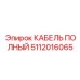 5112016065 КАБЕЛЬ ПОЛНЫЙ Epiroc