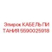 Универсальный кабель питания 5590025918 для буровой техники