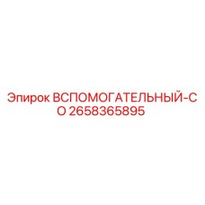 2658365895 Вспомогательный-CO Epiroc