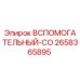 Оригинальный компонент Вспомогательный-CO артикул 2658365895 производитель Epiroc