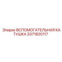 3371820117 Вспомогательная катушка Epiroc