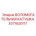 Катушка управления Epiroc арт. 3371820117