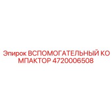 4720006508 ВСПОМОГАТЕЛЬНЫЙ КОМПАКТОР Epiroc