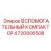 4720006508 ВСПОМОГАТЕЛЬНЫЙ КОМПАКТОР Epiroc