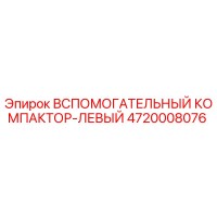 4720008076 ВСПОМОГАТЕЛЬНЫЙ КОМПАКТОР-ЛЕВЫЙ Epiroc