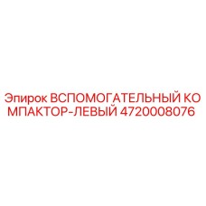 Оригинальный компактор Epiroc 4720008076 для буровых установок