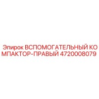 4720008079 ВСПОМОГАТЕЛЬНЫЙ КОМПАКТОР-ПРАВЫЙ Epiroc