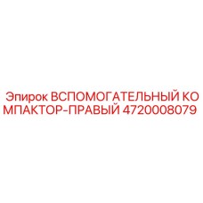 4720008079 ВСПОМОГАТЕЛЬНЫЙ КОМПАКТОР-ПРАВЫЙ Epiroc