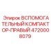 Правый компактор для буровых станков Epiroc артикул 4720008079