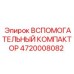 Компактор Epiroc артикул 4720008082 для горной техники