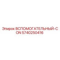 5740250416 ВСПОМОГАТЕЛЬНЫЙ-CON Epiroc
