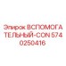 Фотография вспомогательного коннектора Epiroc артикул 5740250416
