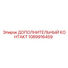 1089916459 Дополнительный контакт Эпирок