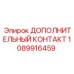1089916459 Дополнительный контакт Эпирок